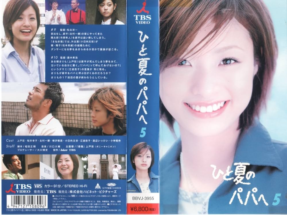 Amazon.co.jp: ひと夏のパパへ 5 [VHS] : 上戸彩, 桜井幸子